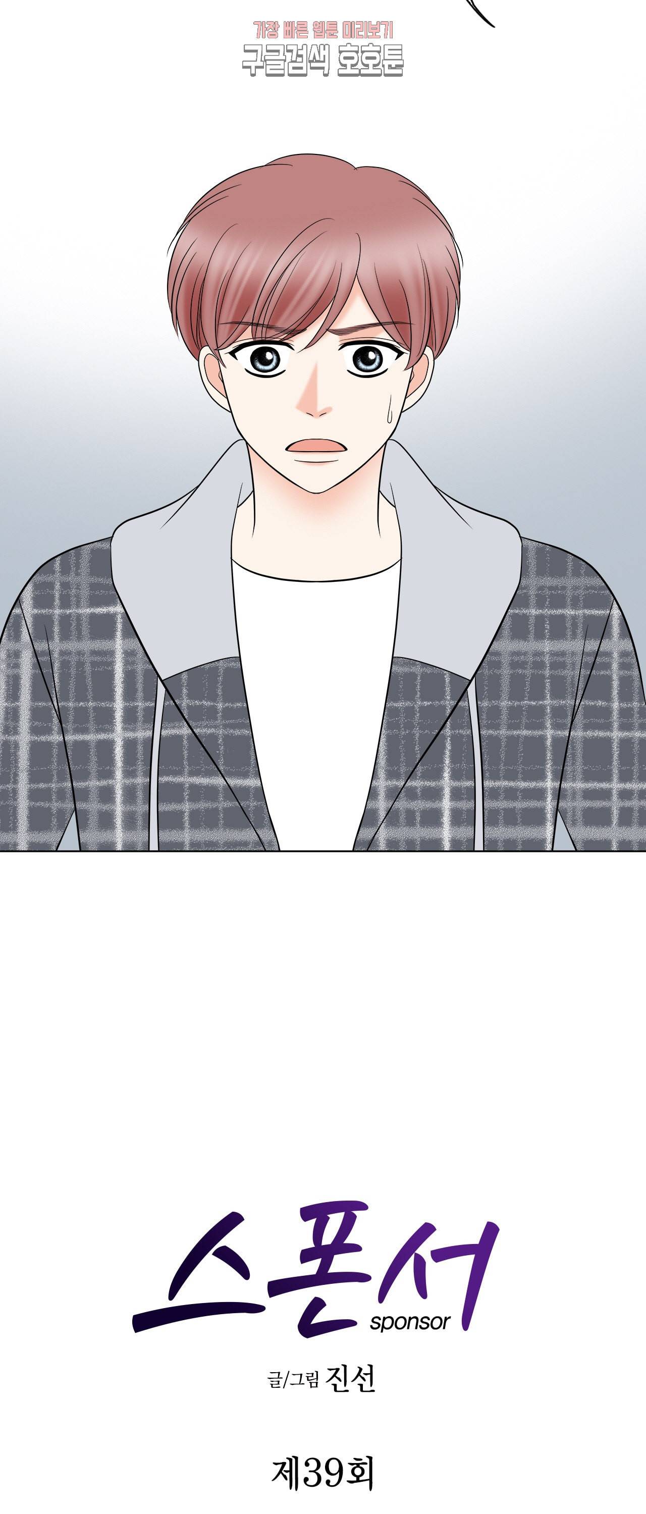 스폰서 39화 2