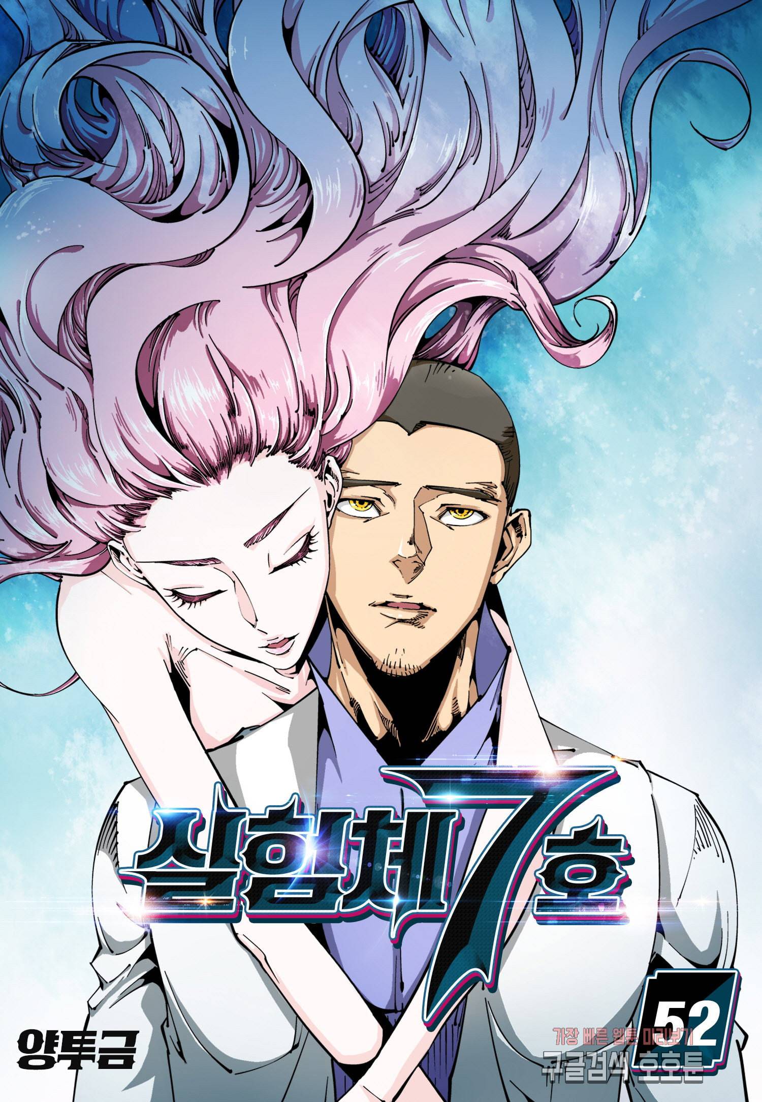 실험체 7호 52화 1