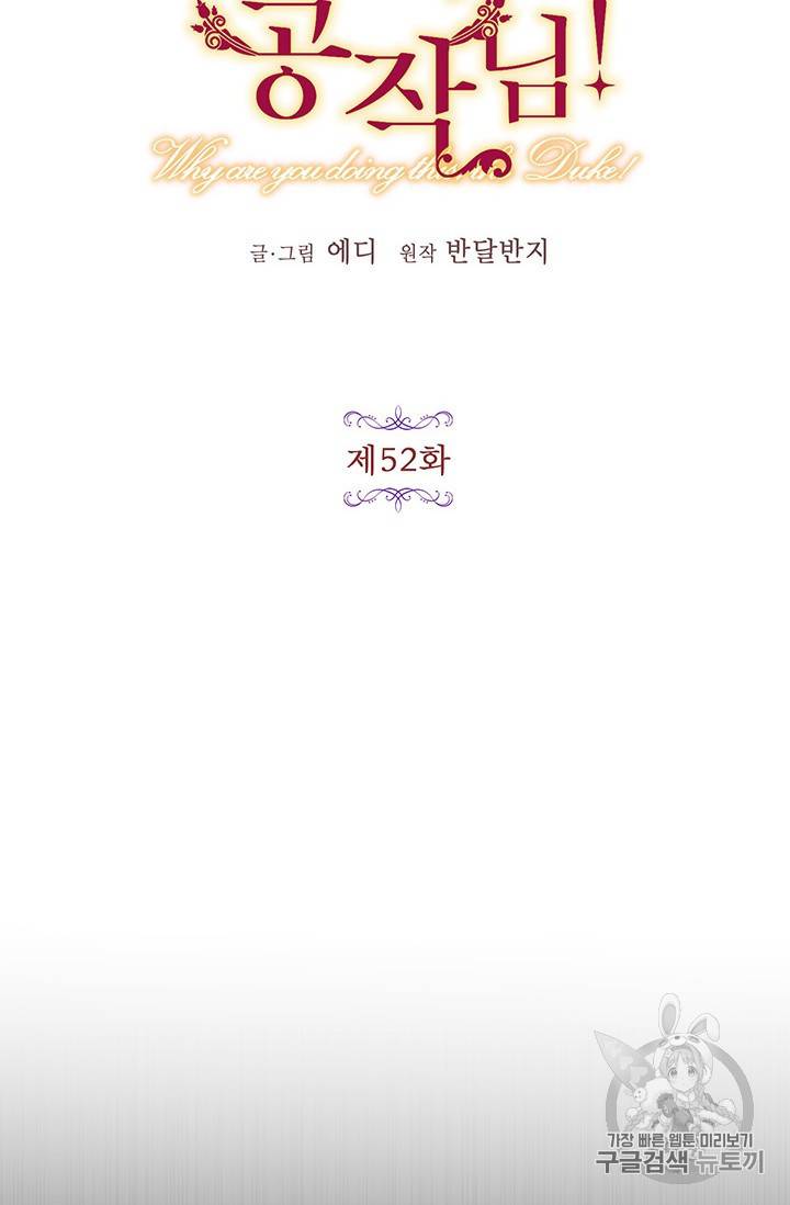 왜 이러세요 공작님 왜 이러세요 공작님 52화 15