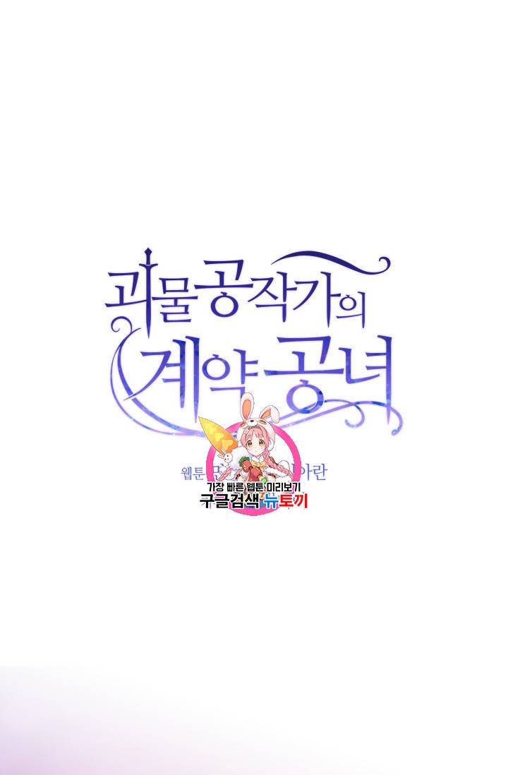 괴물 공작가의 계약 공녀 51화 1