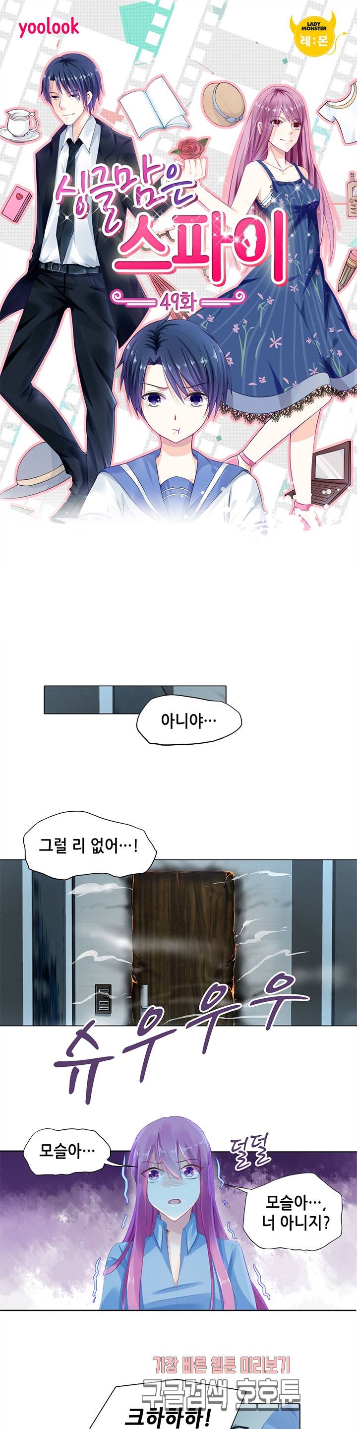 싱글맘은 스파이 49화 1
