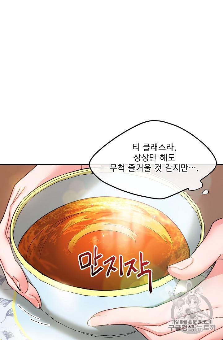 공작부인의 50가지 티 레시피 54화 6