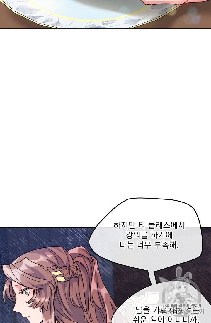 공작부인의 50가지 티 레시피 54화 7