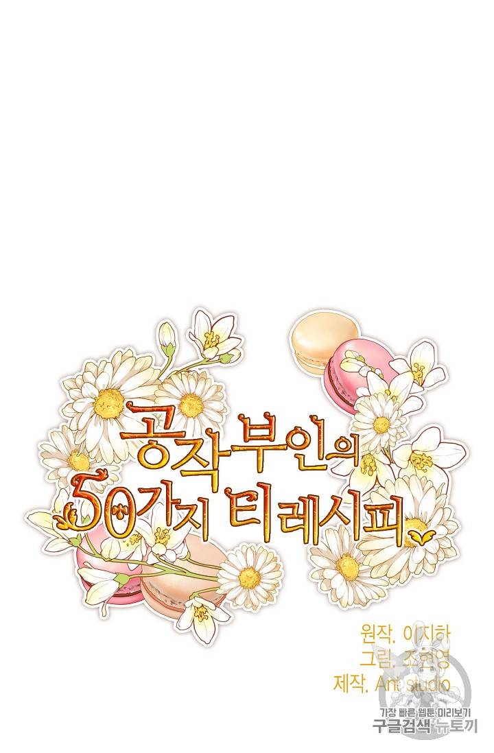 공작부인의 50가지 티 레시피 54화 10