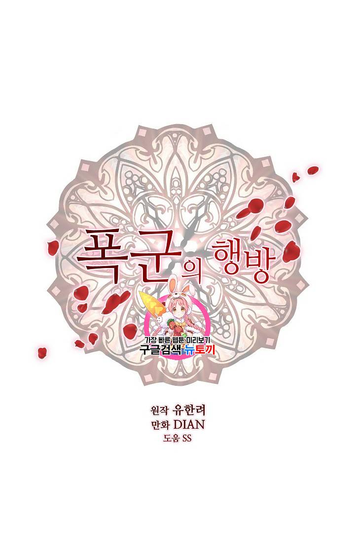 폭군의 행방 77화 1