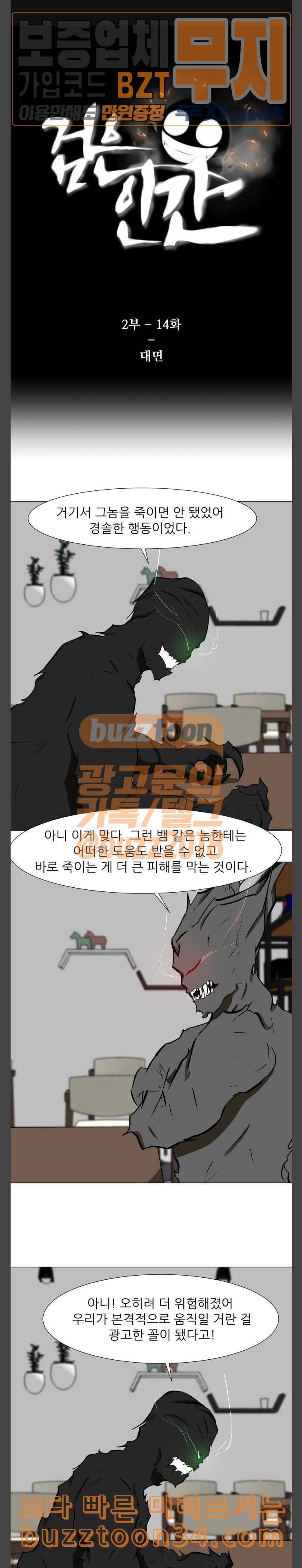 검은인간 2 14 대면 1