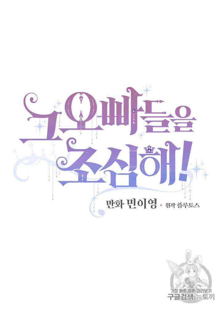 그 오빠들을 조심해! 14화 11