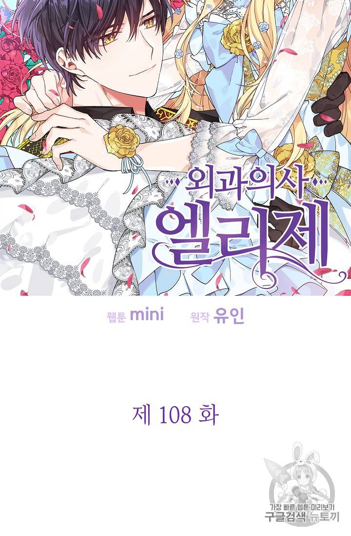 외과의사 엘리제 108화 7