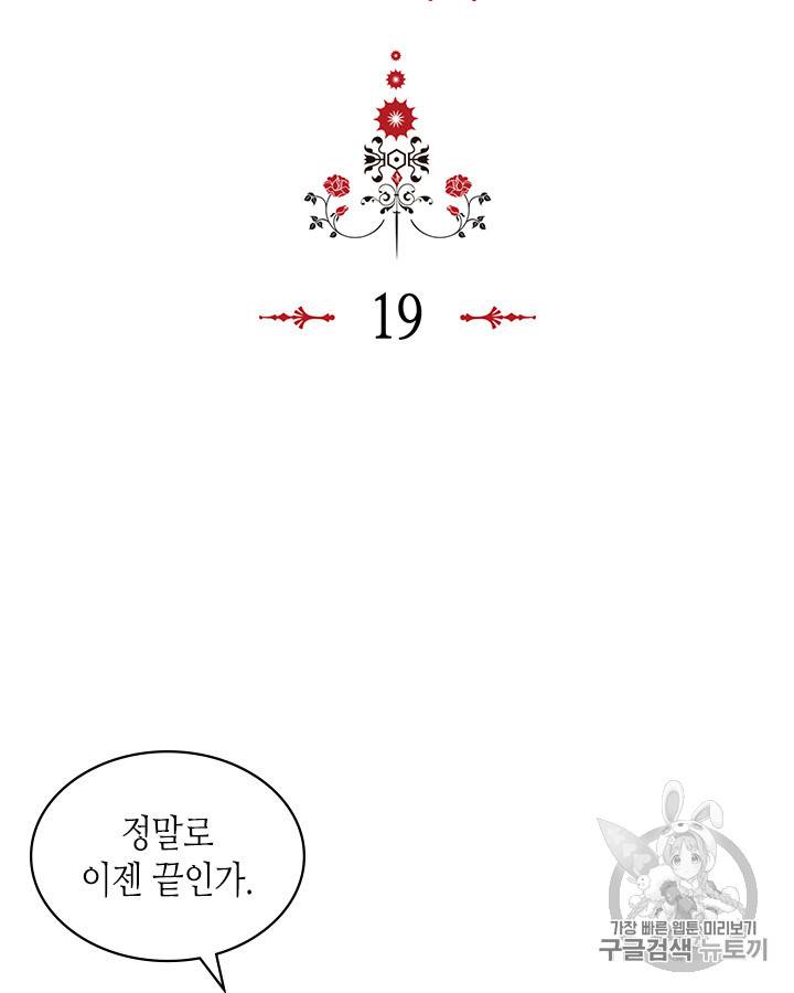 악역이 베푸는 미덕 19화 2