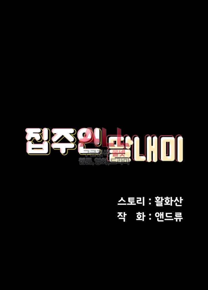 집주인 딸내미 100화 2