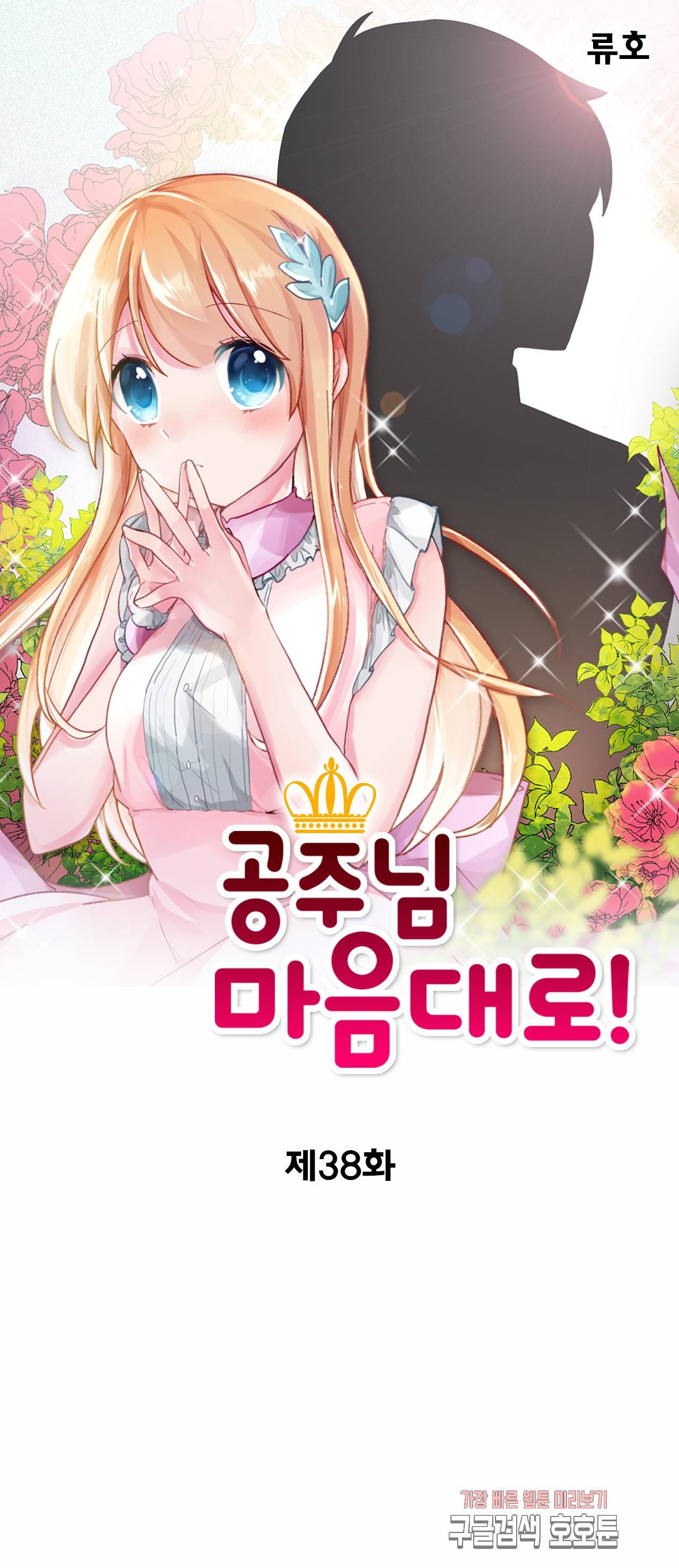 공주님 마음대로! 38화 1