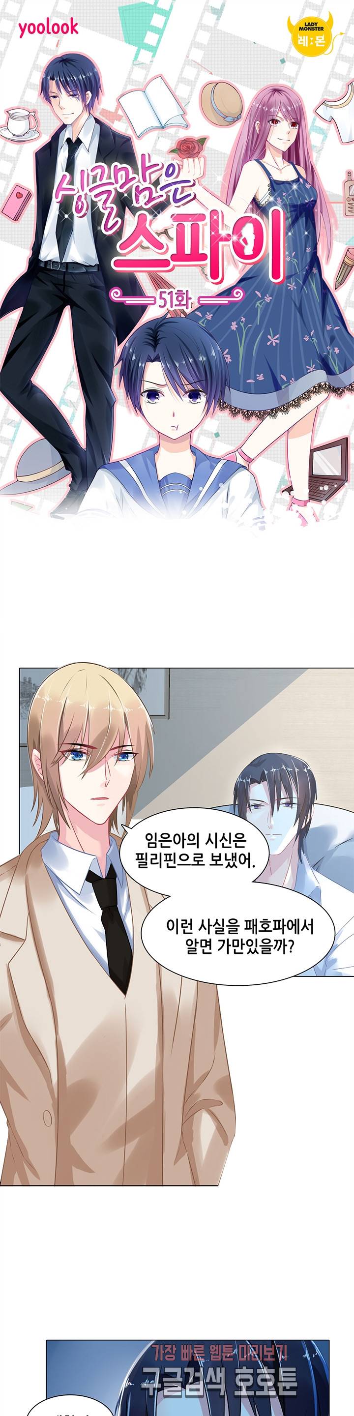 싱글맘은 스파이 51화 1