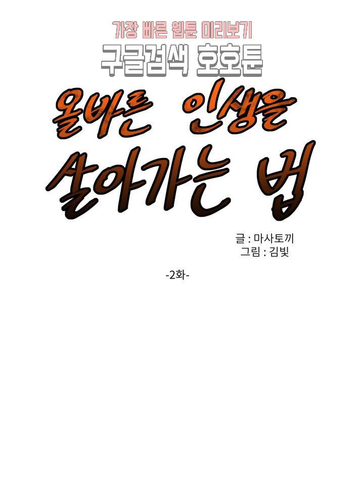 올바른 인생을 살아가는 법 2화 1