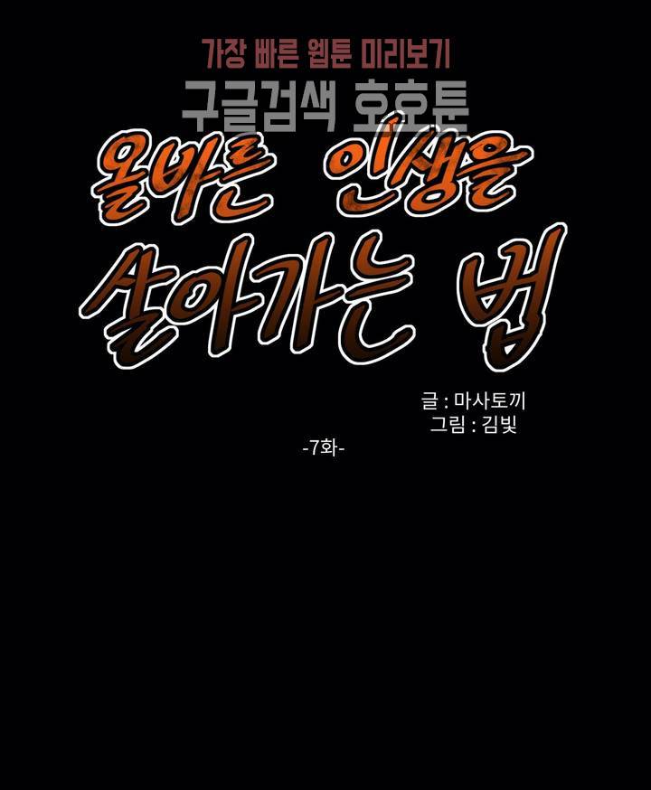 올바른 인생을 살아가는 법 7화 1