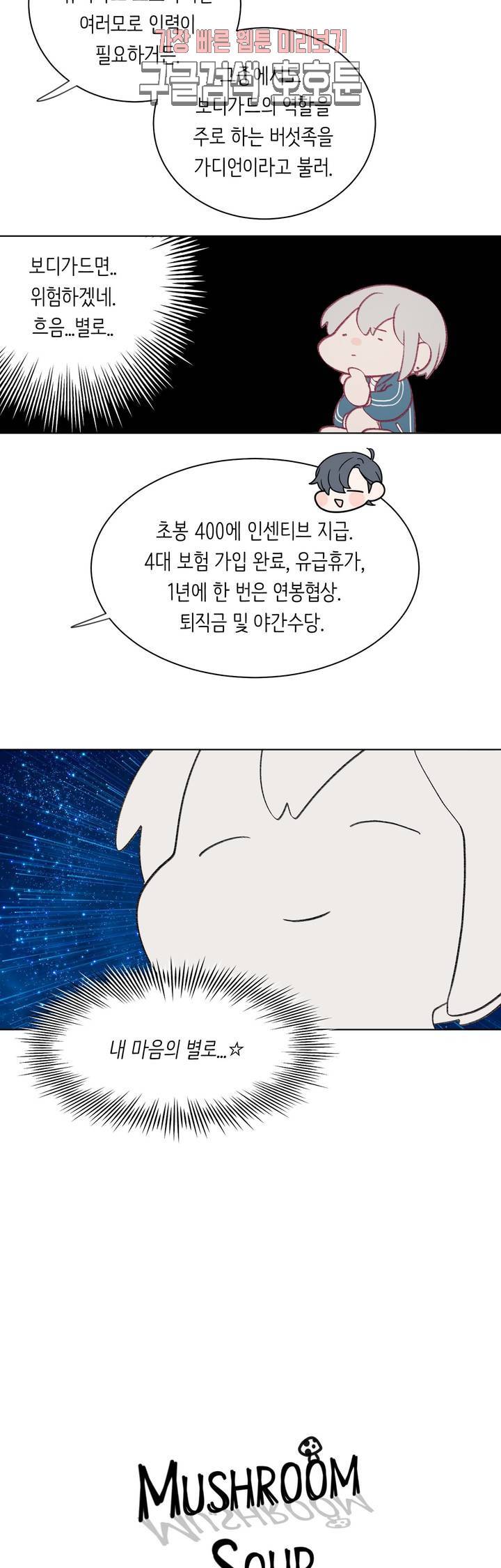 머쉬룸 스프 14화 2
