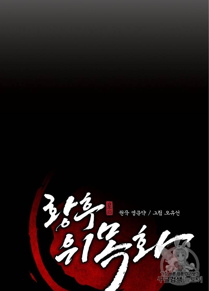 황후 위목화 6화 18
