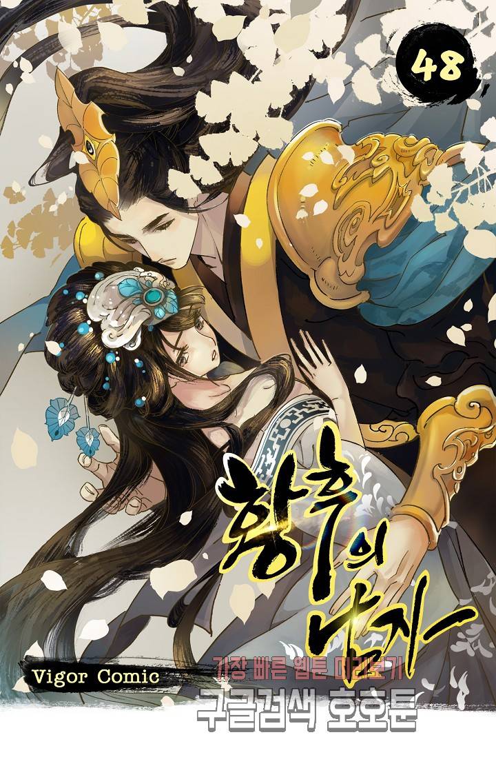 황후의 남자 48화 1