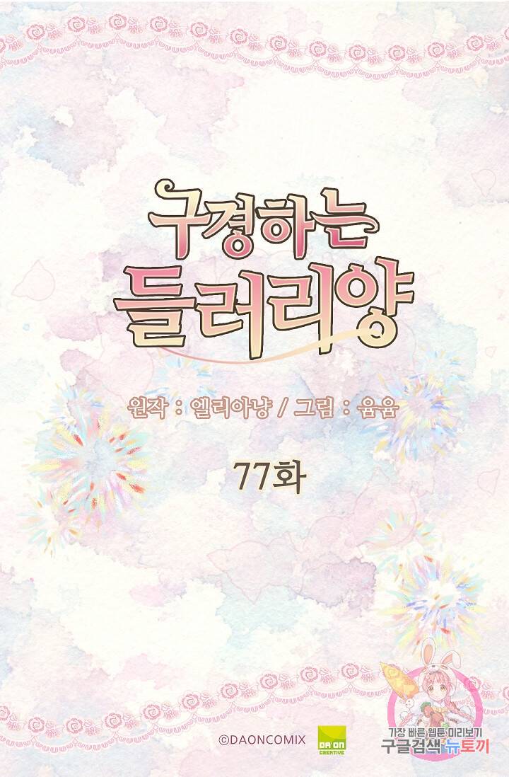 구경하는 들러리양 제77화 5