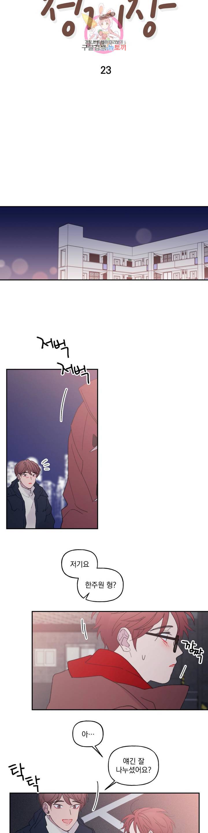 4와 2분의 1 정거장 23화 2