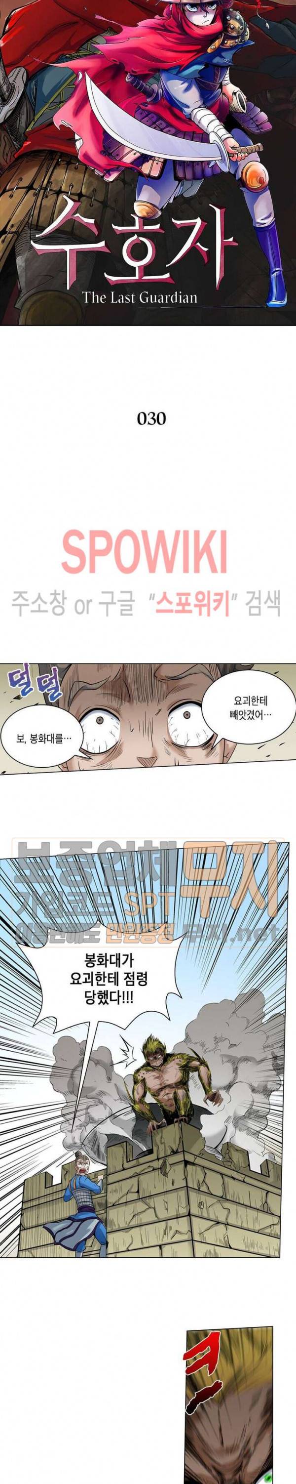 수호자 - The Last Guardian 30화 2