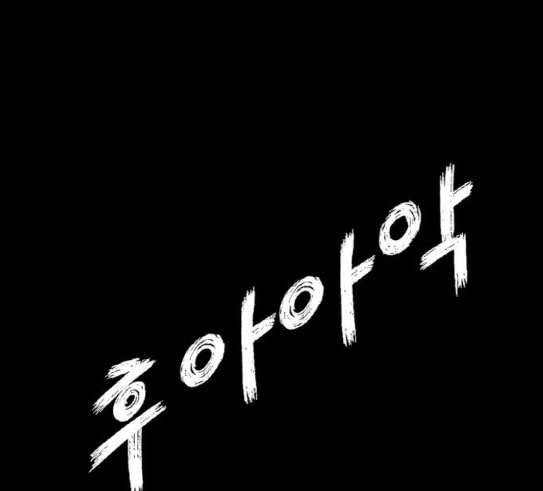 호랑이형님 2부 166화 그날 거인들의 사투 5 102