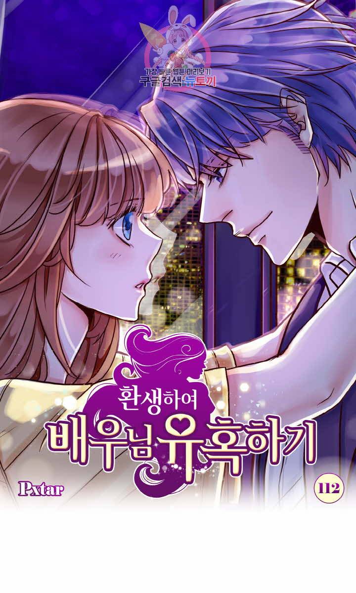 환생하여 배우님 유혹하기 112화 1