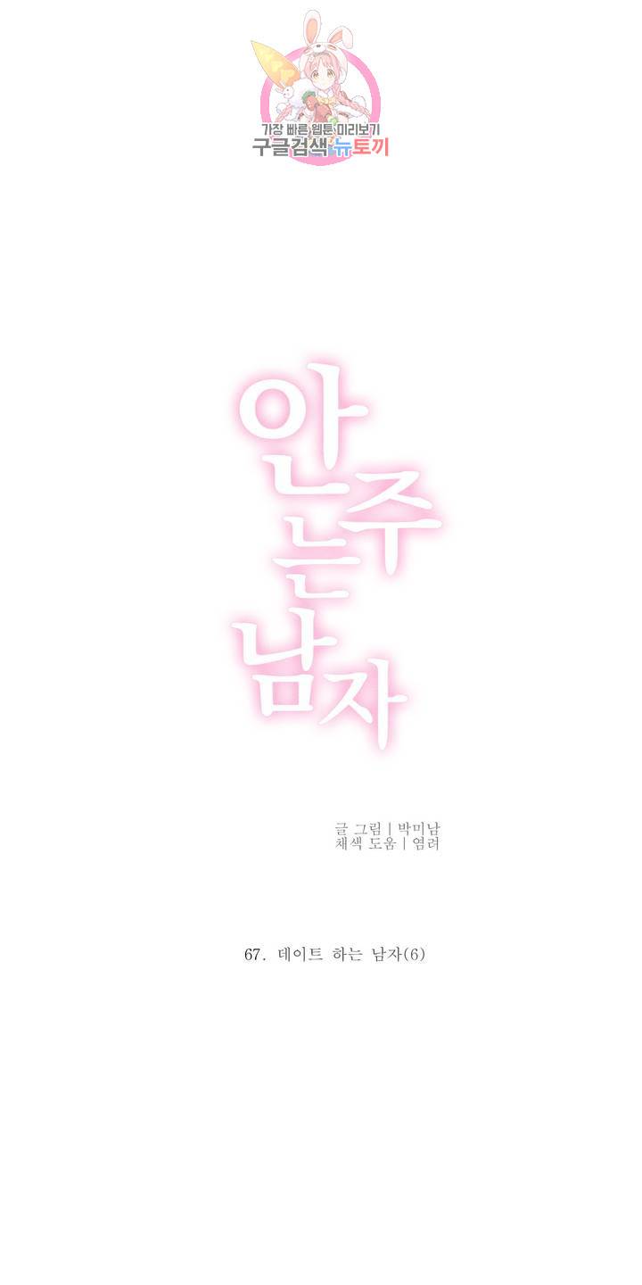 안주는 남자 67화 데이트 하는 남자 6 3