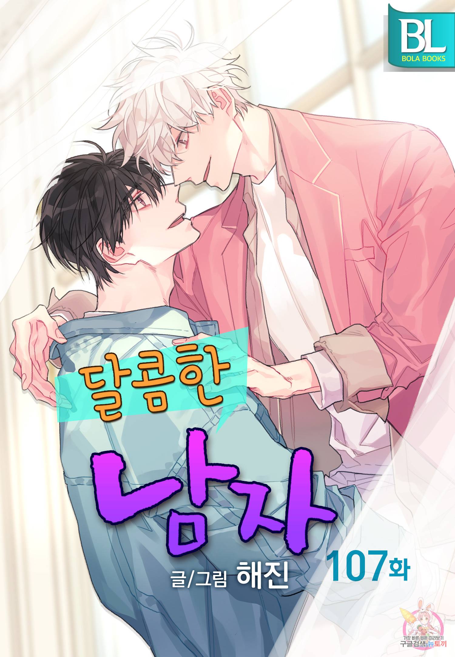달콤한 남자 107화 1
