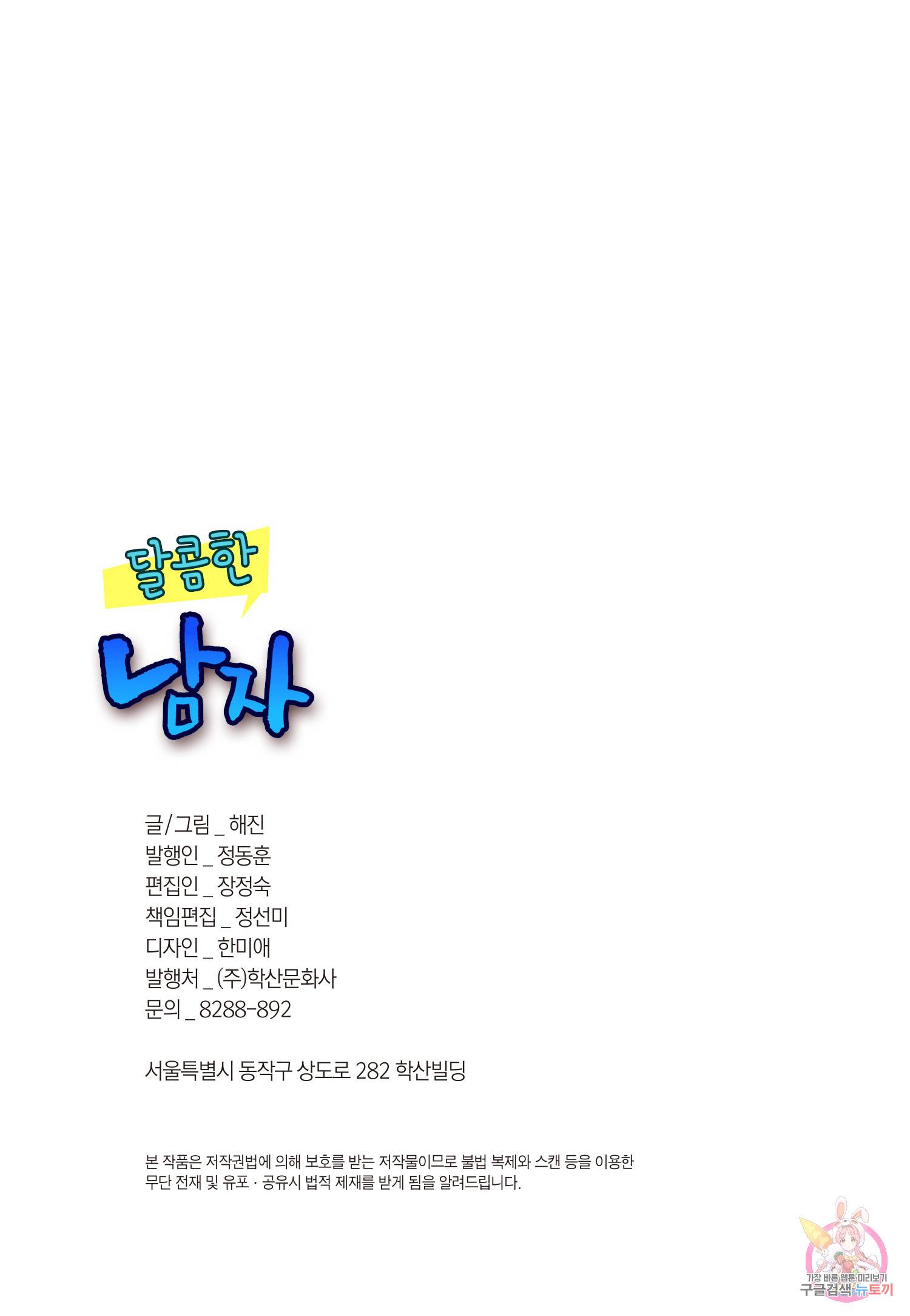 달콤한 남자 107화 2