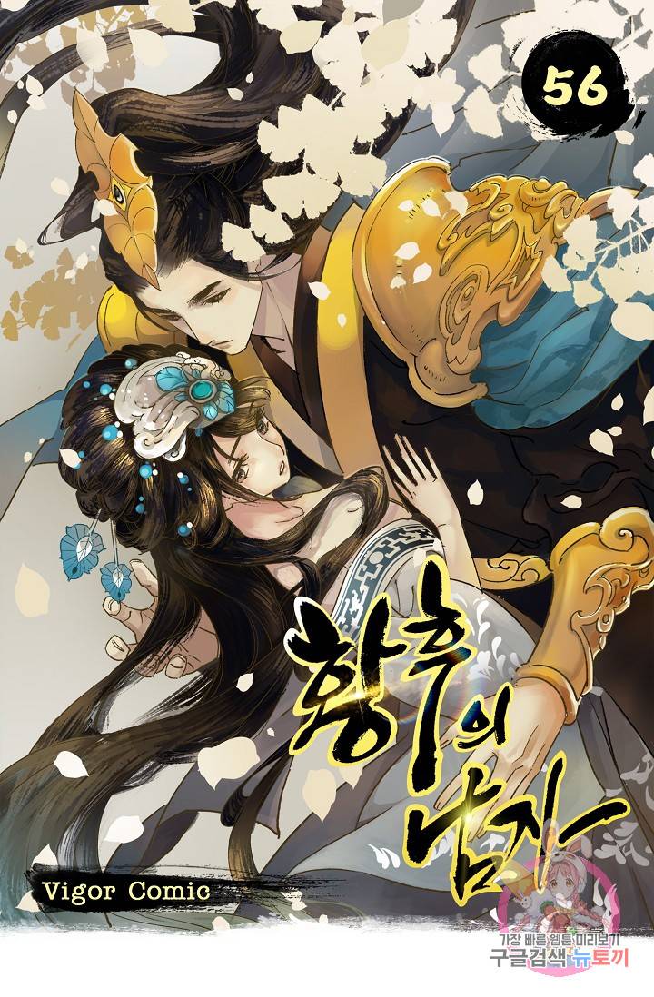 황후의 남자 56화 1
