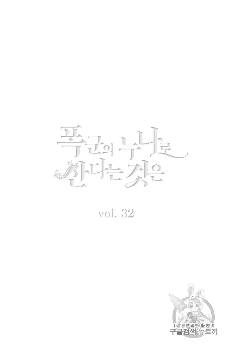 폭군의 누나로 산다는 것은 32화 2
