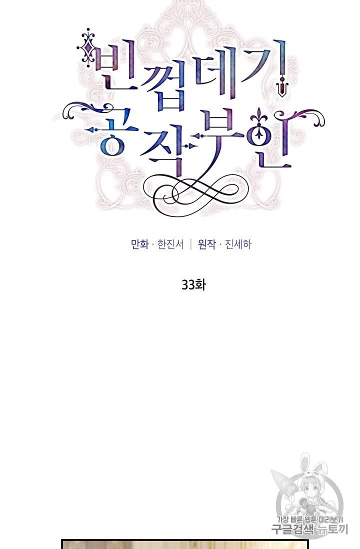 빈껍데기 공작부인 33화 6