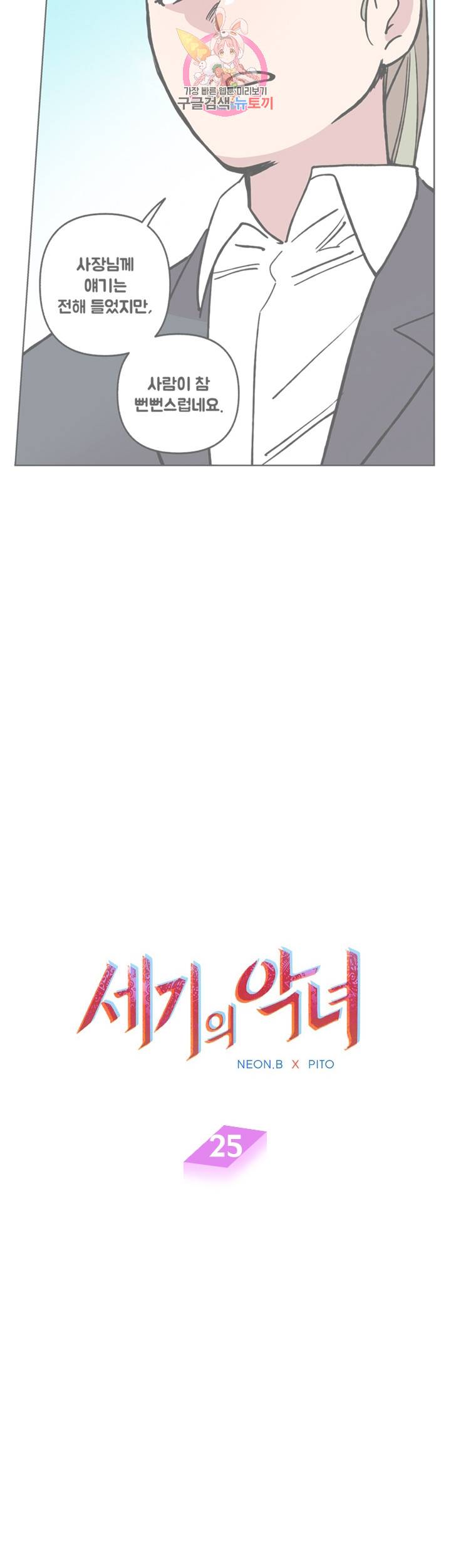 세기의 악녀 25화 3