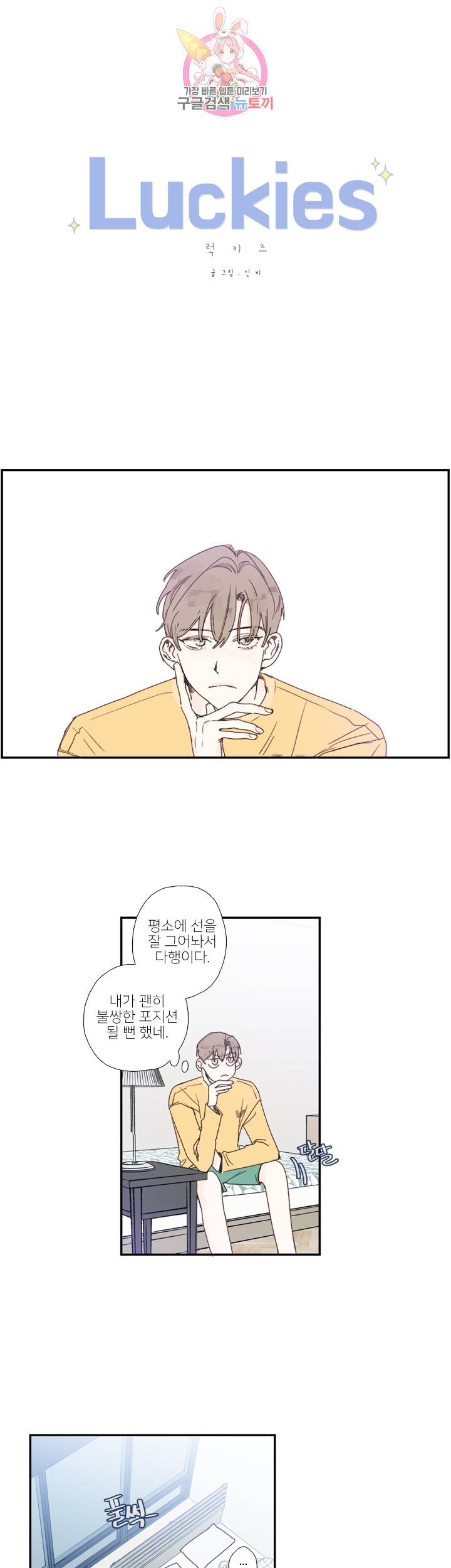 럭키즈 외전 3화 1