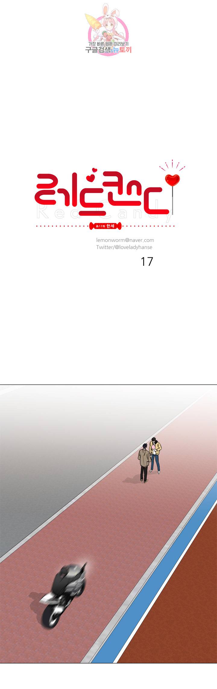 레드 캔디 17화 1