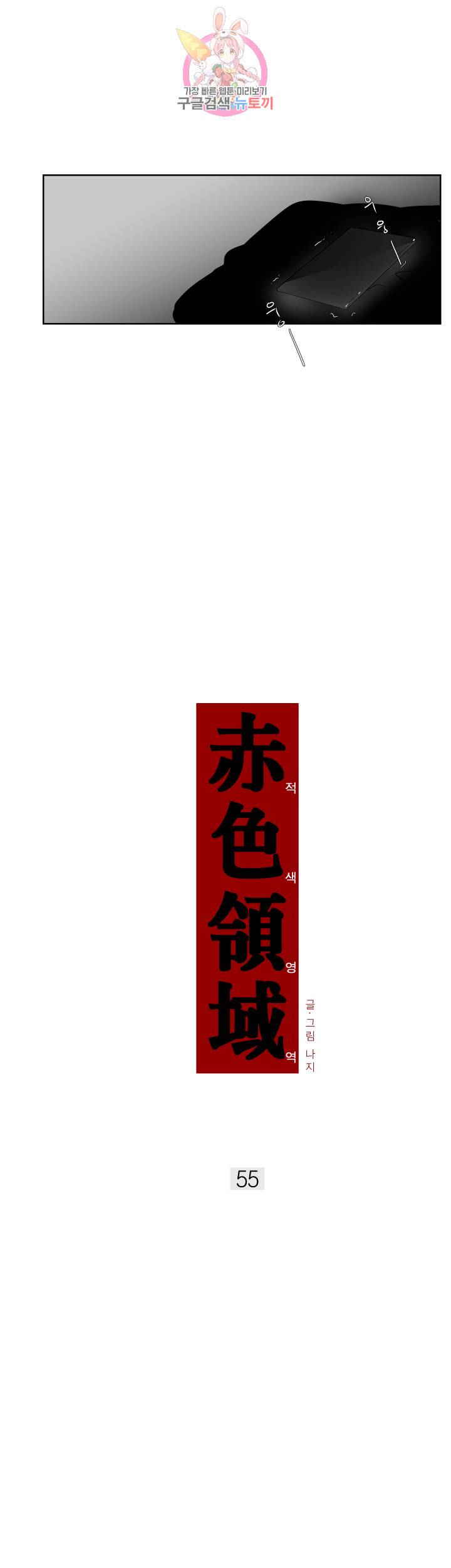 적색영역 55화 2