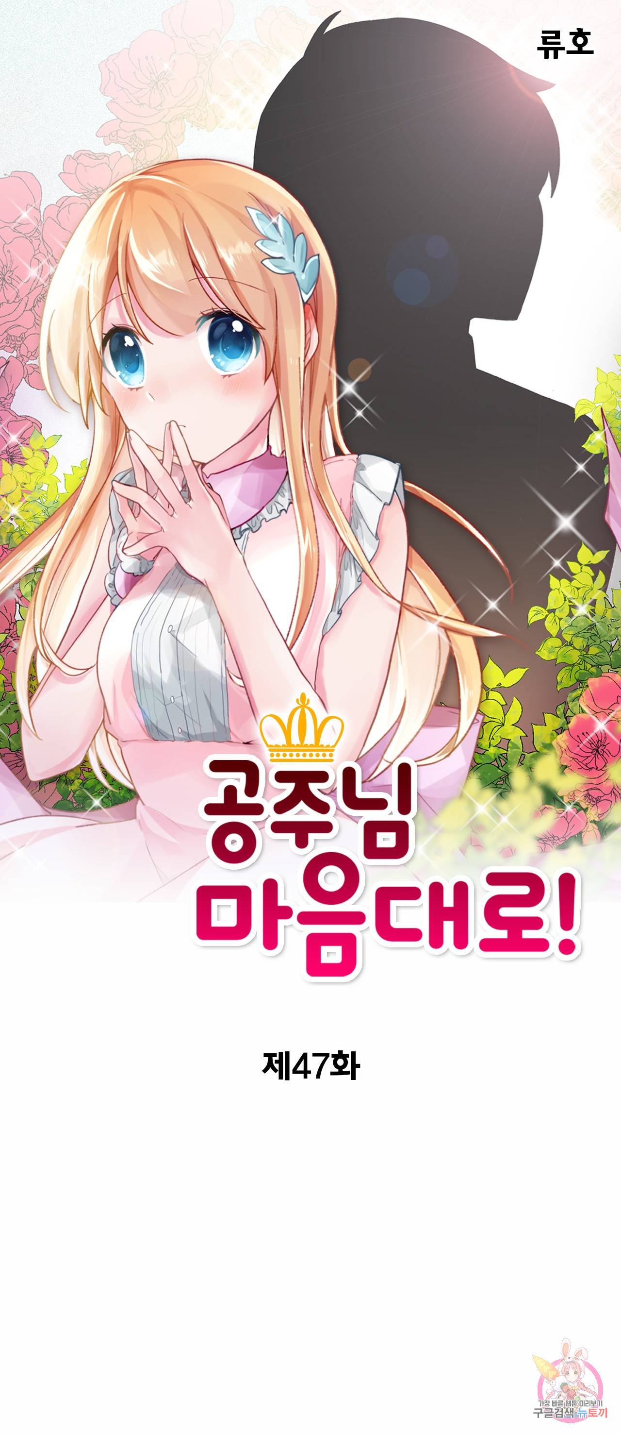 공주님 마음대로! 47화 1
