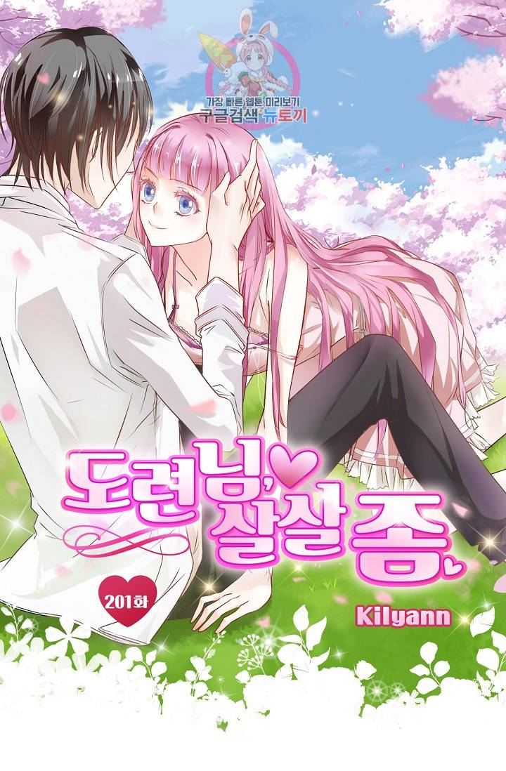도련님 살살 좀 도련님, 살살 좀 201화 1