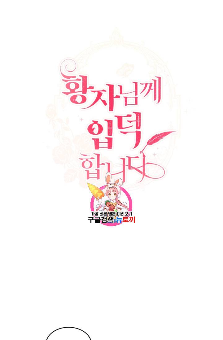 황자님께 입덕합니다 14화 1