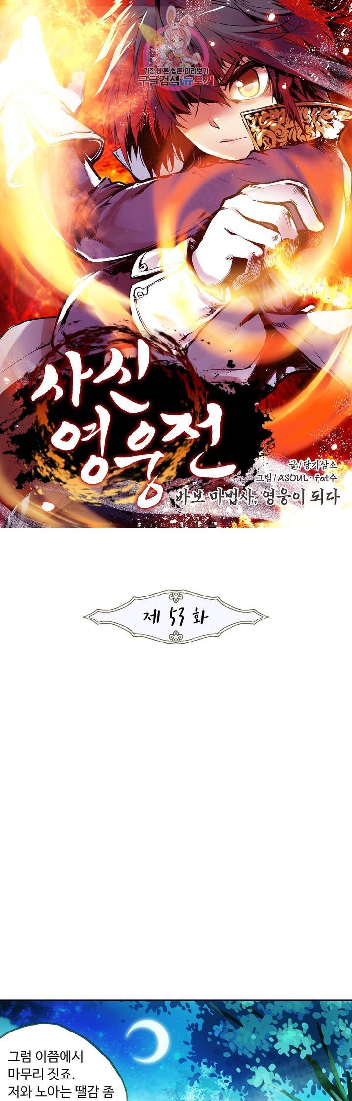 사신 영웅전 : 바보 마법사 영웅이 되다 53화 1