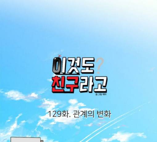 이것도 친구라고 129화 60