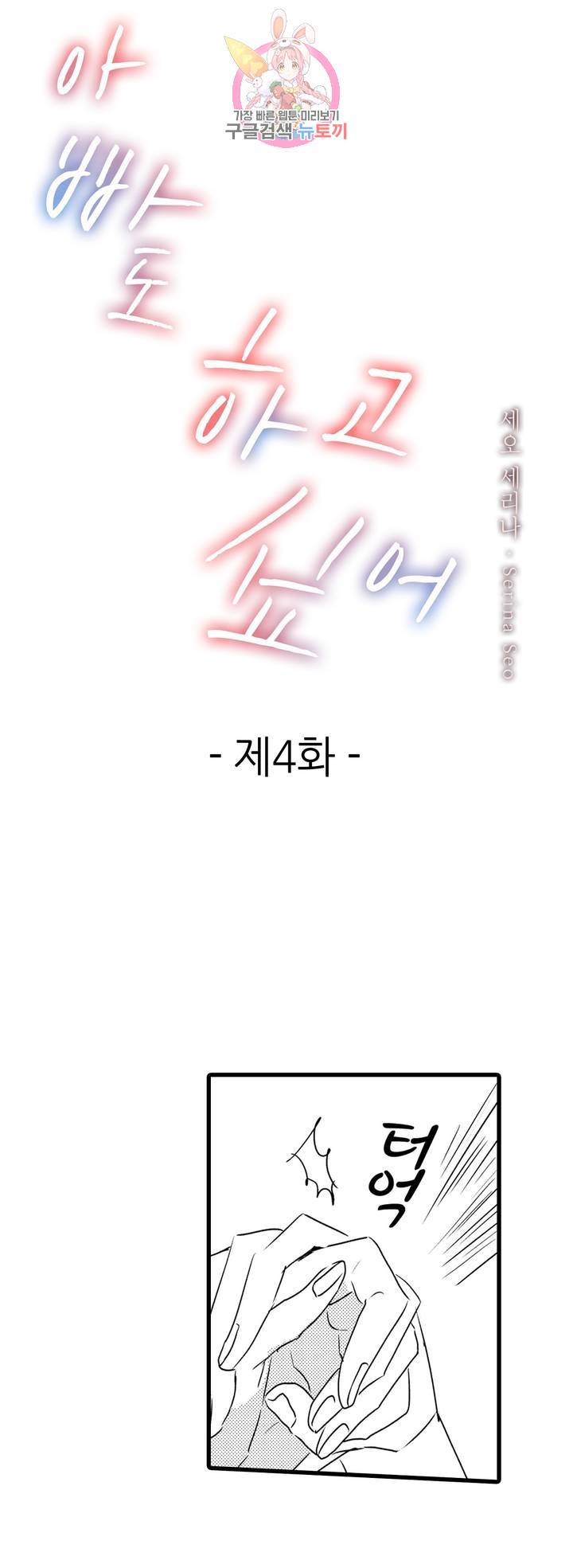 아빠도 하고 싶어 4화 1