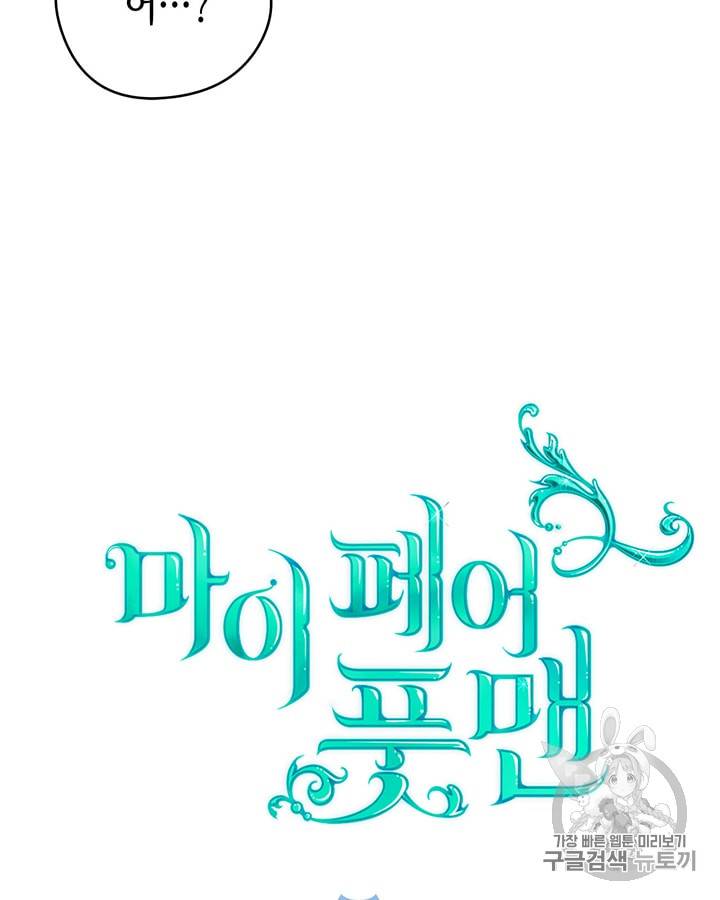 마이 페어 풋맨 25화 4