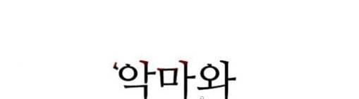 악마와 계약연애 84화 3