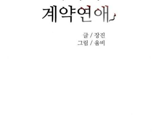 악마와 계약연애 84화 4