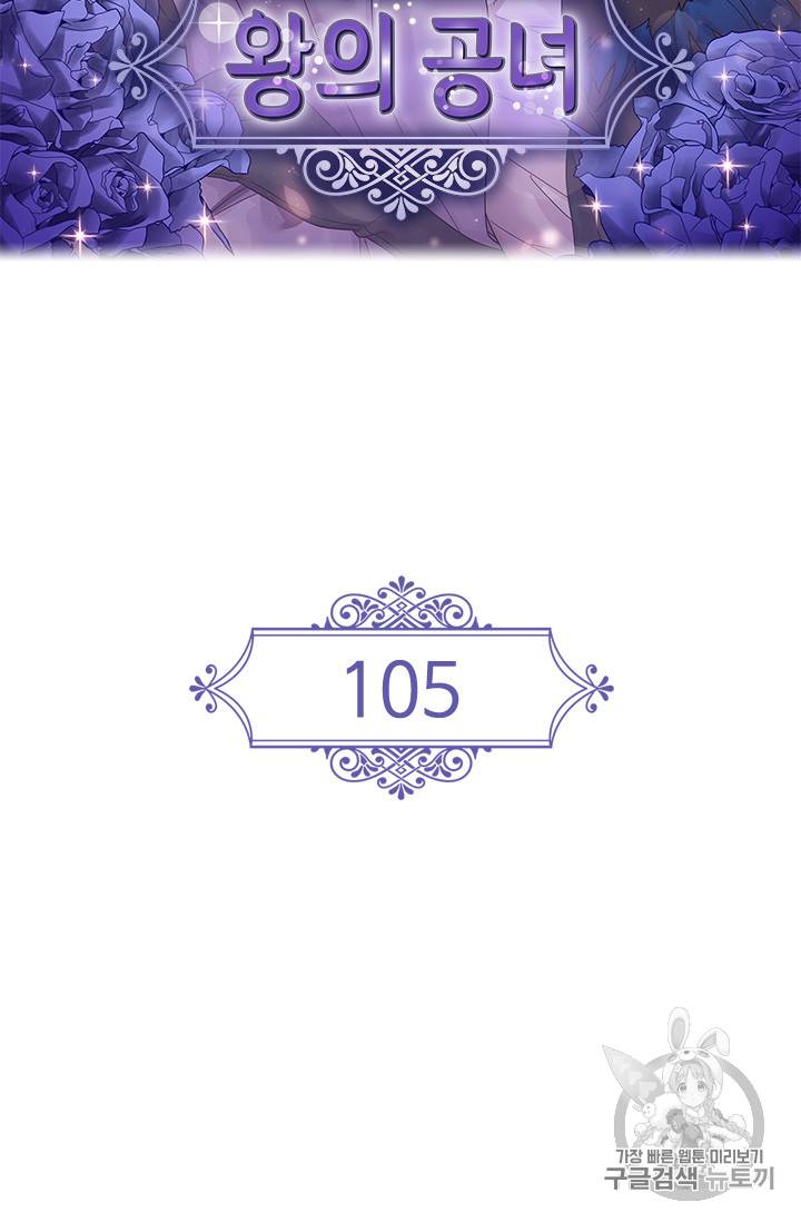 왕의 공녀 105화 2