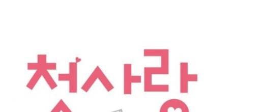 첫사랑입니다만 47화 1