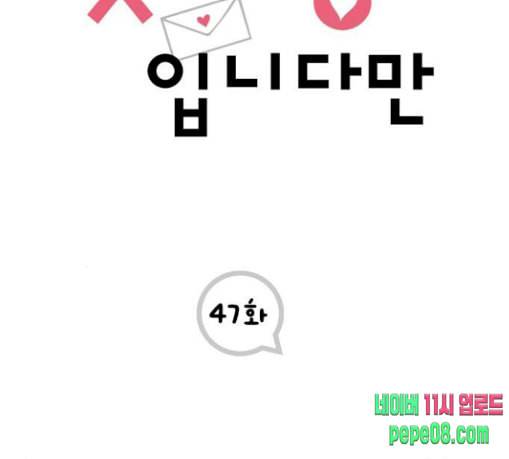 첫사랑입니다만 47화 2