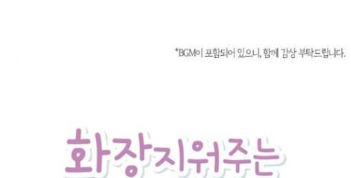 화장 지워주는 남자 98화 1
