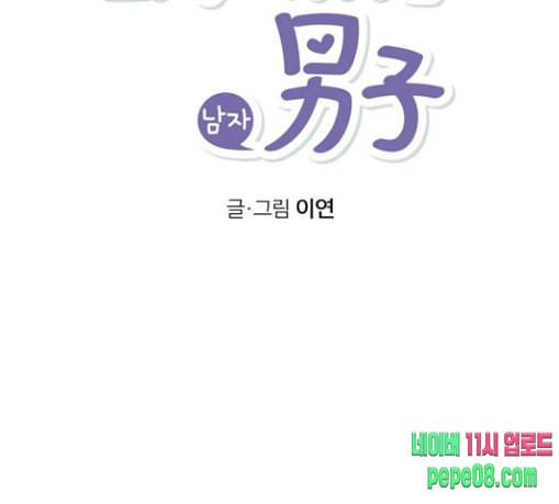 화장 지워주는 남자 98화 2